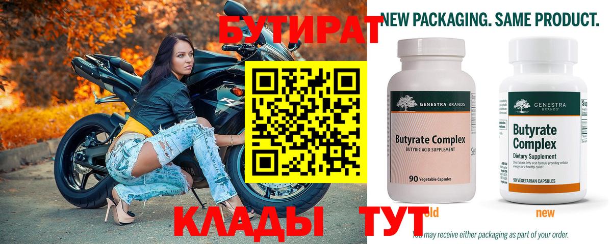 Бутират 1.4BDO  Вход с VPN  Клин 